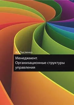 Менеджмент. Организационные структуры управления