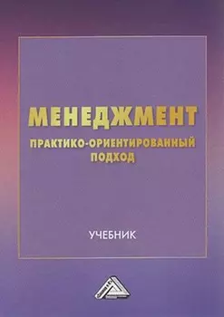 Менеджмент. Практико-ориентированный подход