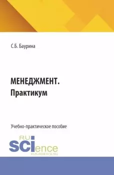 Менеджмент. Практикум. (Бакалавриат). Учебно-практическое пособие.