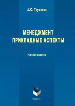 Менеджмент. Прикладные аспекты
