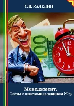 Менеджмент. Тесты с ответами к лекциям 3