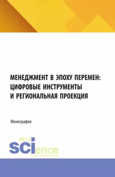 Менеджмент в эпоху перемен: цифровые инструменты и региональная проекция. (Бакалавриат, Магистратура). Монография.