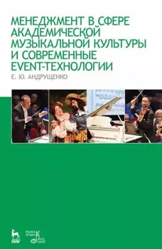 Менеджмент в сфере академической музыкальной культуры и современные event-технологии. Учебно-методическое пособие. 8-е издание, стереотипное