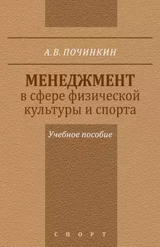 Менеджмент в сфере физической культуры и спорта. Учебное пособие