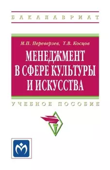 Менеджмент в сфере культуры и искусства