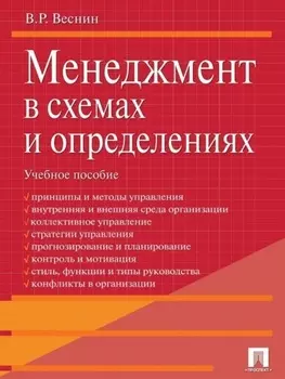 Менеджмент в схемах и определениях. Учебное пособие