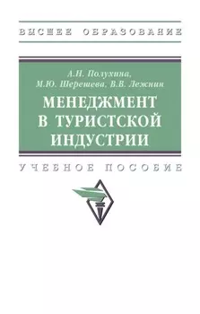 Менеджмент в туристской индустрии