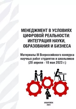 Менеджмент в условиях цифровой реальности. Интеграция науки, образования и бизнеса