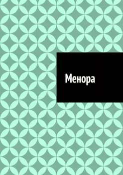 Менора