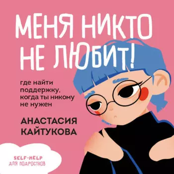 Меня никто не любит! Где найти поддержку, когда ты никому не нужен