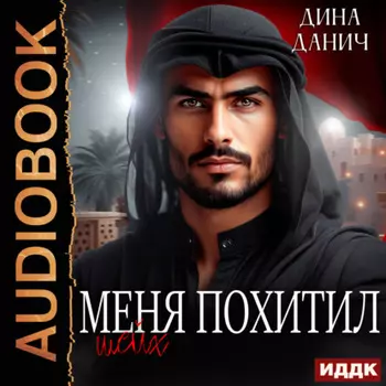 Меня похитил шейх
