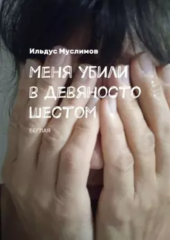 Меня убили в девяносто шестом. Беглая