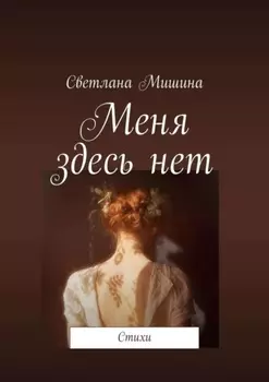 Меня здесь нет. Стихи