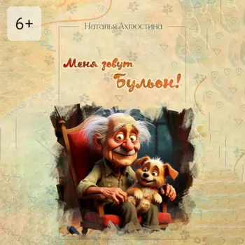 Меня зовут Бульон!