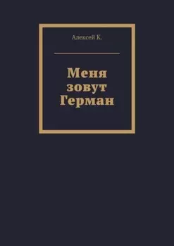 Меня зовут Герман