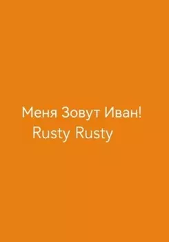 Меня Зовут Иван!