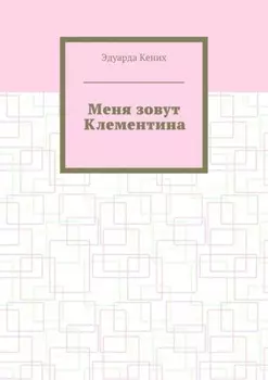 Меня зовут Клементина. Сборник современной прозы