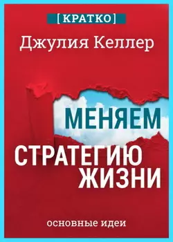 Меняем стратегию жизни: отступить не значит проиграть. Кратко. Джулия Келлер
