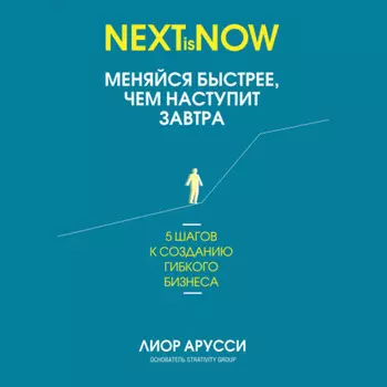 Меняйся быстрее, чем наступит завтра. 5 шагов к созданию гибкого бизнеса