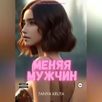 Меняя мужчин