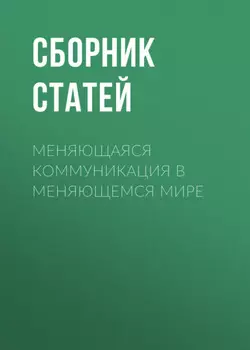 Меняющаяся коммуникация в меняющемся мире