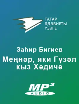 Менр, яки Гзел кыз Хдич