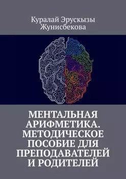 Ментальная арифметика. Методическое пособие для преподавателей и родителей
