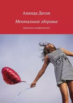 Ментальное здоровье