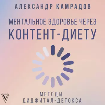 Ментальное здоровье через контент-диету. Методы диджитал-детокса