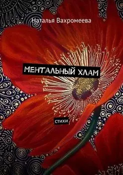Ментальный хлам. Стихи