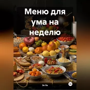 Меню для ума на неделю