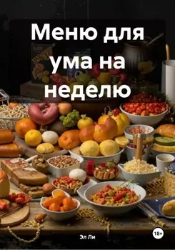 Меню для ума на неделю