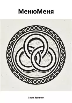 МенюМеня