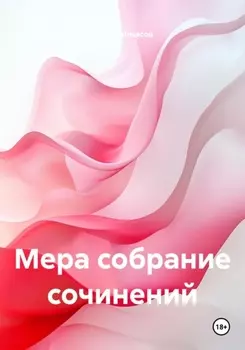 Мера собрание сочинений