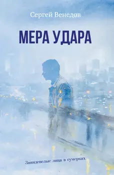 Мера удара. Заиндевелые лица в сумерках