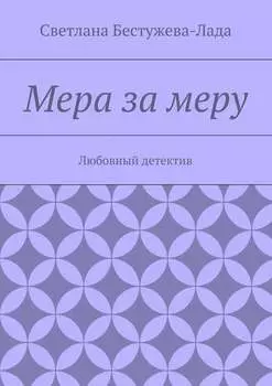 Мера за меру. Любовный детектив