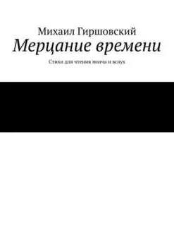 Мерцание времени. Стихи для чтения молча и вслух