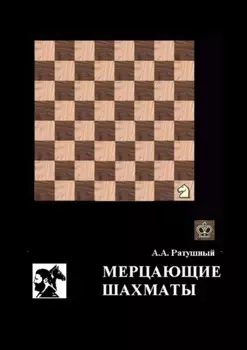 Мерцающие шахматы. Самое фантастическое открытие 20-го века в России