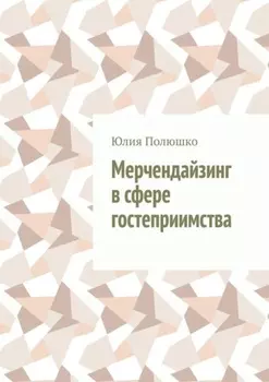 Мерчендайзинг в сфере гостеприимства