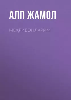 Мерибонларим