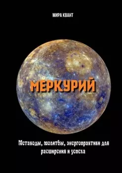 Меркурий. Метакоды, молитвы, энергопрактики для расширения и успеха