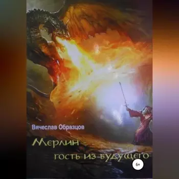 Мерлин – гость из будущего