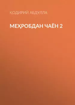 Меробдан чаён 2