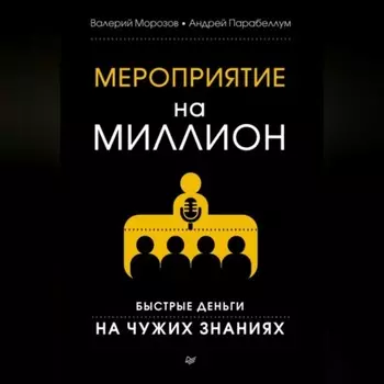 Мероприятие на миллион. Быстрые деньги на чужих знаниях