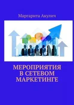 Мероприятия в сетевом маркетинге