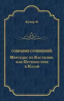 Мерседес из Кастилии, или Путешествие в Катай