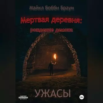 Мертвая деревня: рождение демона