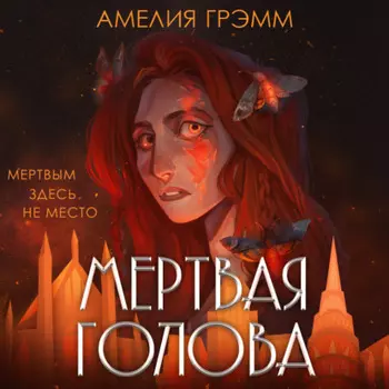 Мертвая голова