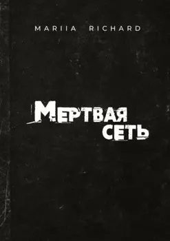 Мертвая сеть