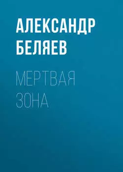 Мертвая зона